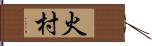 火村 Hand Scroll