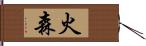 火森 Hand Scroll