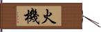 火機 Hand Scroll