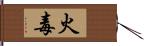 火毒 Hand Scroll