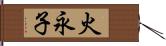 火永子 Hand Scroll