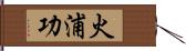 火浦功 Hand Scroll