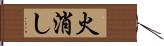 火消し Hand Scroll