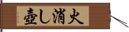 火消し壺 Hand Scroll