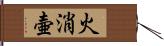 火消壷 Hand Scroll