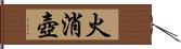 火消壺 Hand Scroll