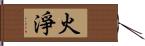 火淨 Hand Scroll