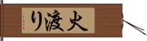 火渡り Hand Scroll