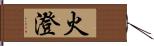 火澄 Hand Scroll