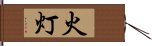 火灯 Hand Scroll