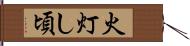 火灯し頃 Hand Scroll