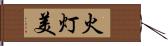 火灯美 Hand Scroll