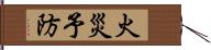 火災予防 Hand Scroll