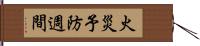 火災予防週間 Hand Scroll