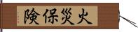 火災保険 Hand Scroll