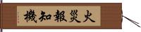 火災報知機 Hand Scroll