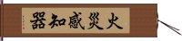 火災感知器 Hand Scroll