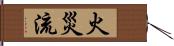 火災流 Hand Scroll