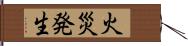 火災発生 Hand Scroll