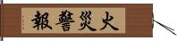 火災警報 Hand Scroll