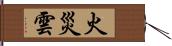 火災雲 Hand Scroll