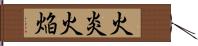 火炎 Hand Scroll