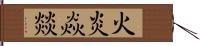 火炎焱燚 Hand Scroll