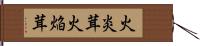 火炎茸 Hand Scroll
