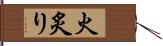 火炙り Hand Scroll