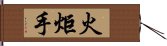 火炬手 Hand Scroll