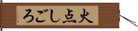 火点しごろ Hand Scroll