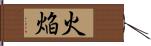 火焔 Hand Scroll