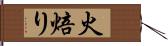 火焙り Hand Scroll