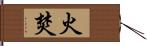 火焚 Hand Scroll