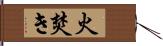 火焚き Hand Scroll