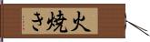 火焼き Hand Scroll