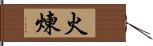 火煉 Hand Scroll