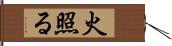 火照る Hand Scroll