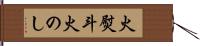 火熨斗 Hand Scroll