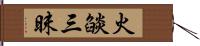 火燄三昧 Hand Scroll