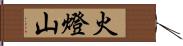 火燈山 Hand Scroll