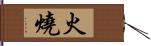 火燒 Hand Scroll