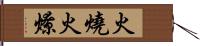 火燒火燎 Hand Scroll