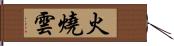 火燒雲 Hand Scroll