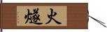 火燧 Hand Scroll