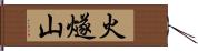 火燧山 Hand Scroll