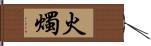 火燭 Hand Scroll