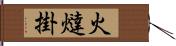 火燵掛 Hand Scroll
