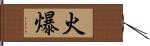 火爆 Hand Scroll