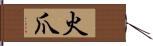 火爪 Hand Scroll